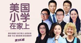 美国小学在家上【米粒妈拼盘课第三季】
