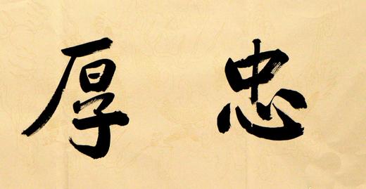 汪敦银楷书《忠厚传家》十一届国展状元