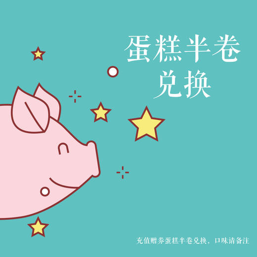 蛋糕半卷兑换 商品图0