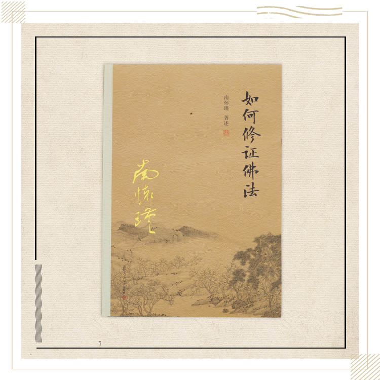 《如何修证佛法》南怀瑾著述 复旦大学出版社正版书籍