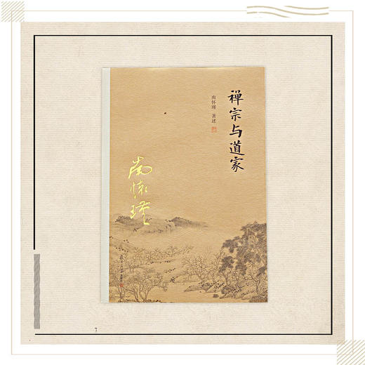 《禅宗与道家》南怀瑾著述 复旦大学出版社正版书籍 商品图0
