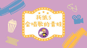 折纸5·会唱歌的小青蛙