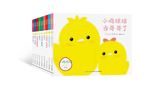 小鸡球球当哥哥了（小鸡球球成长系列） 商品图0
