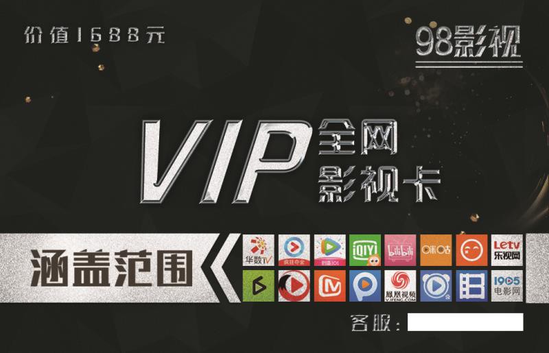 熱門商品 全網vip 影視卡包年 手機啟動微信 掃一