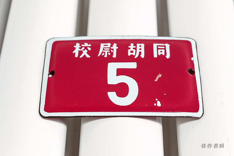 校尉胡同 5 中央美术学院老校址 搪瓷门牌号