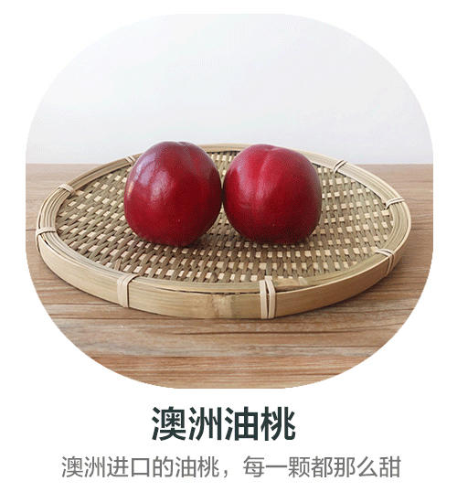 澳洲油桃丨每一颗都非常甜的澳洲进口油桃（合作）（±50g/份） 商品图0