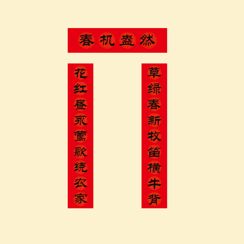 六尺三开注意是九言春联万年红乾坤格九言春联对联尺寸为180cm32cmlt