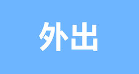 带新生宝贝外出，你要注意4个方面