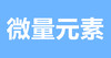 18 给宝宝补充微量元素，小心这些误区 商品缩略图0