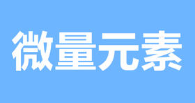 18 给宝宝补充微量元素，小心这些误区