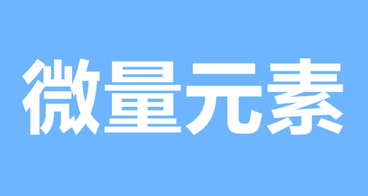 18 给宝宝补充微量元素，小心这些误区 商品图0