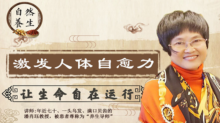 激发人体自愈力，让生命自在运行