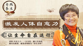 激发人体自愈力，让生命自在运行