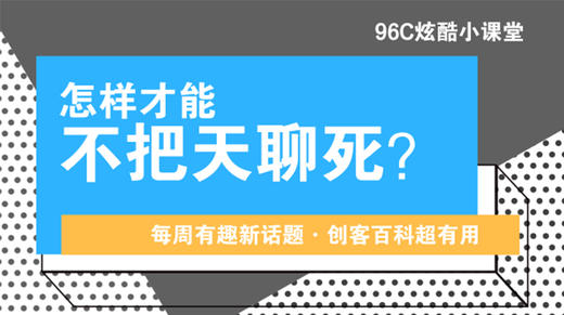 怎样才能不把天聊死？  商品图0