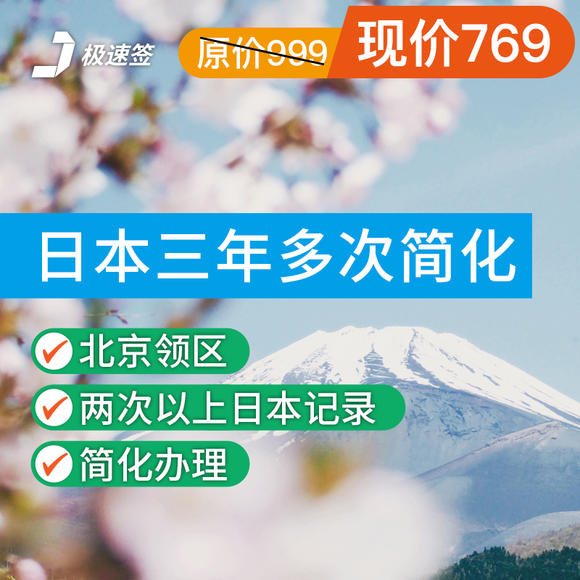 FT【北京送签】日本旅游签证 三年多次 不限目