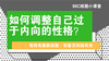 如何调整自己过于内向的性格？ 商品缩略图0