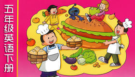 五下U4 课文跟读