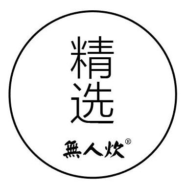 无人炊精选230503