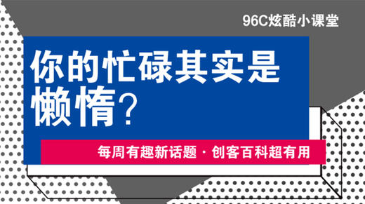 你的忙碌其实是懒惰？ 商品图0