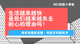 生活越来越快，是我们越来越失去耐心的理由吗？