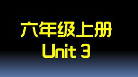 六下U3 单词拼读