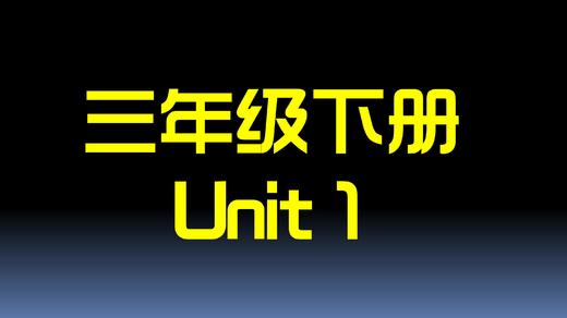 三下U1 单词拼读 商品图0