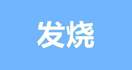 16 宝宝发烧的居家护理办法 商品图0