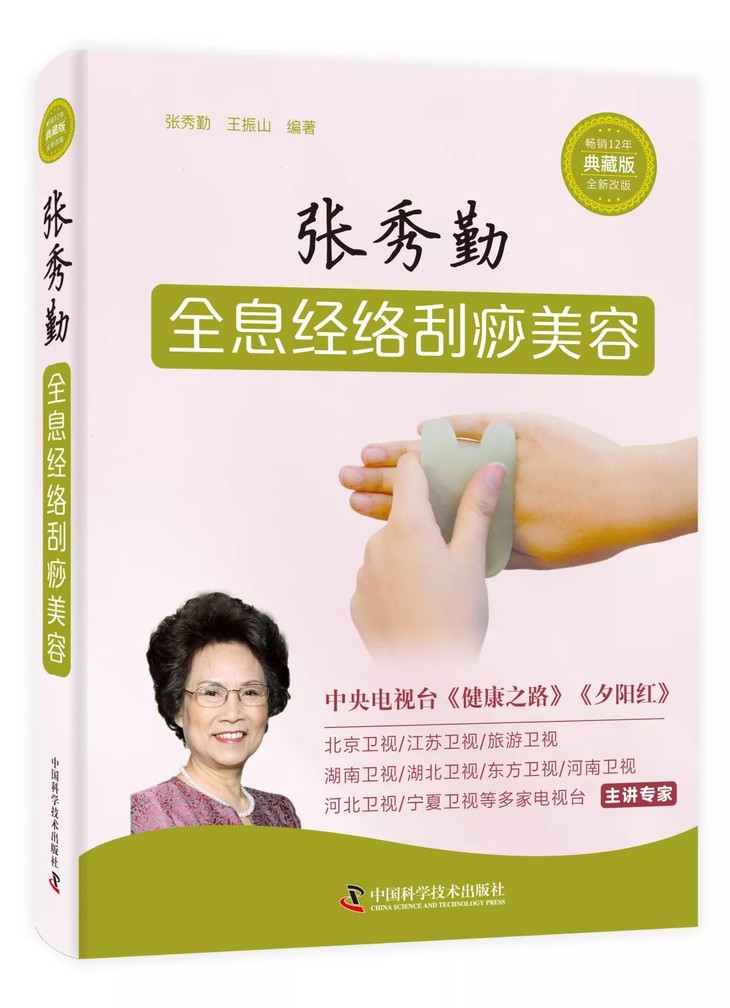 (预售5天)《张秀勤全息经络刮痧美容(典藏版)》