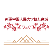 新疆中国人民大学校友商城200511