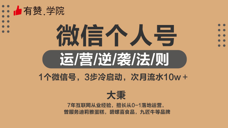 微信个人号运营逆袭法则