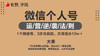 微信个人号运营逆袭法则 商品缩略图0