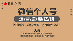 微信个人号运营逆袭法则