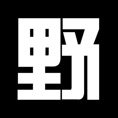 野玩儿200922