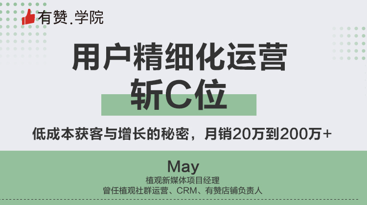 用户精细化运营，斩C位