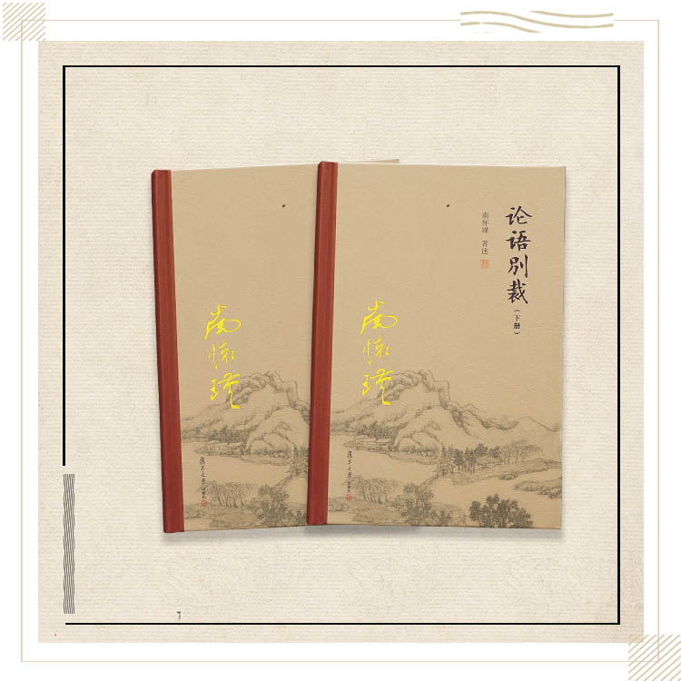 《论语别裁（上下）》（精装版）南怀瑾著述 复旦大学出版社正版书籍