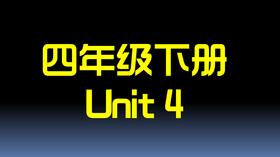 四下U4 单词拼读