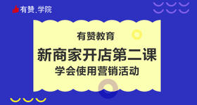 2、有赞教育新商家开店第二课