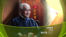《先生•南怀瑾》上