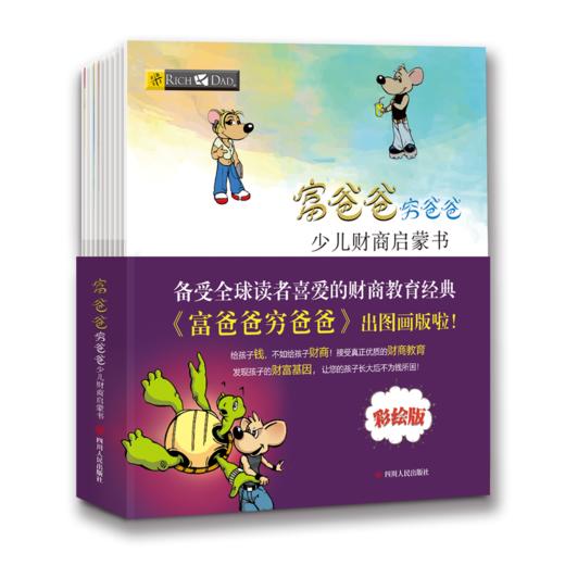 富爸爸穷爸爸少儿财商启蒙书音频 商品图0