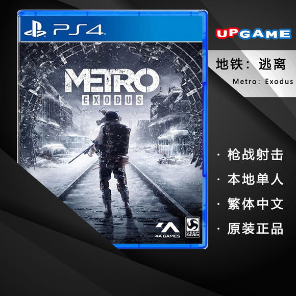 PS4游戏 港版中文 地铁:逃离 2019-02-15
