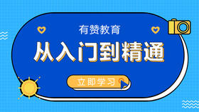 有赞教育：课程培训作业