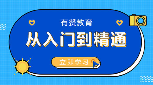 有赞教育：课程培训作业 商品图0