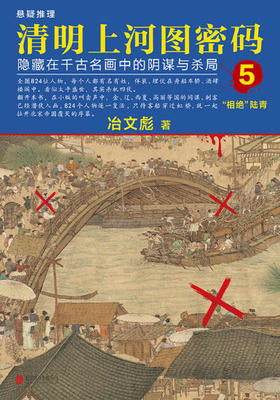 长篇 | 清明上河图密码5(17)