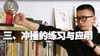 三、冲捶的练习与应用 商品缩略图0