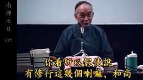 《南禅七日》37