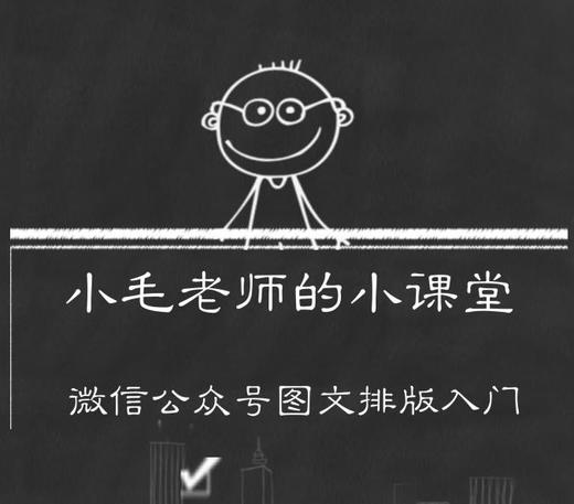 公众号文案排版课程 商品图0