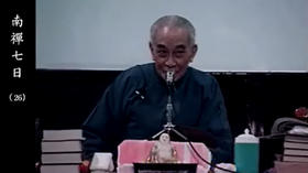 《南禅七日》26