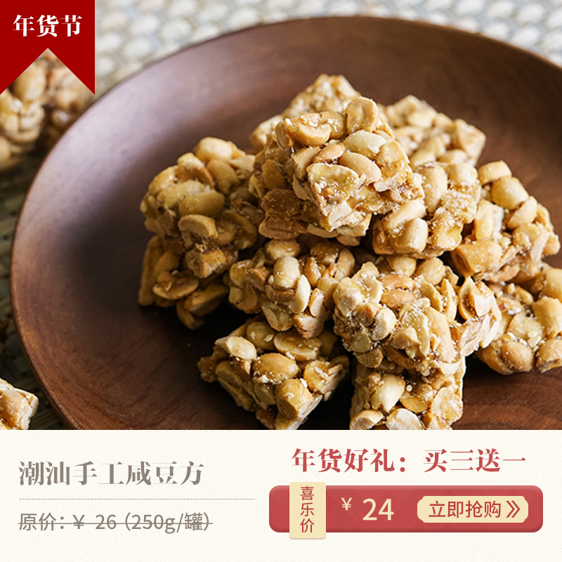 昀蓉年货节买三送一·潮汕手工咸豆方250g/罐