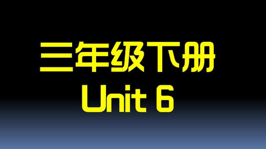 三下U6 单词拼读 商品图0