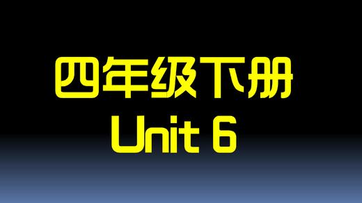 四下U6 单词拼读 商品图0